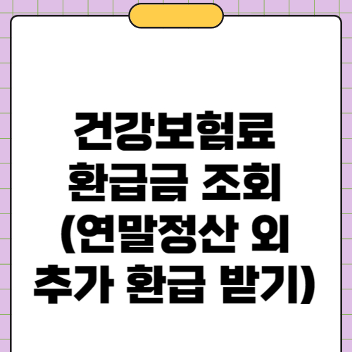 건강보험료 환급금 조회