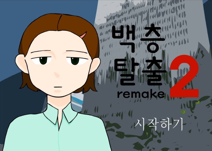 백층탈출2-리메이크-플래시게임-메인-화면
