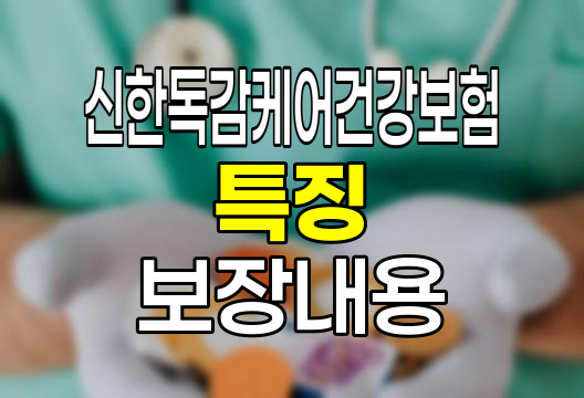 신한독감케어건강보험 특징과 보장내용