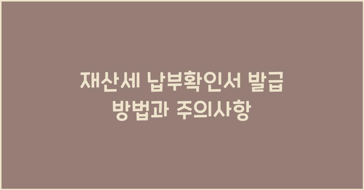 재산세 납부확인서