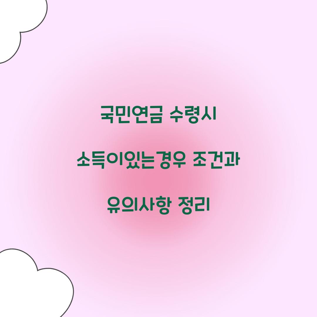 국민연금 수령시 소득이있는경우