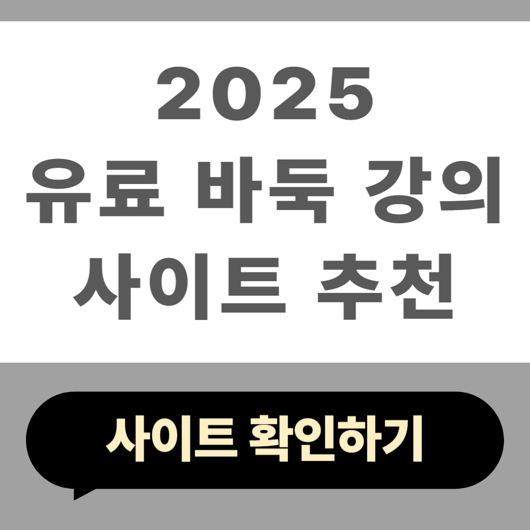 2025 유료 바둑 강의 사이트
