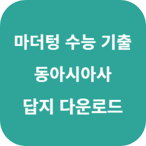 2026 마더텅 수능 기출문제집 동아시아사 답지 섬네일