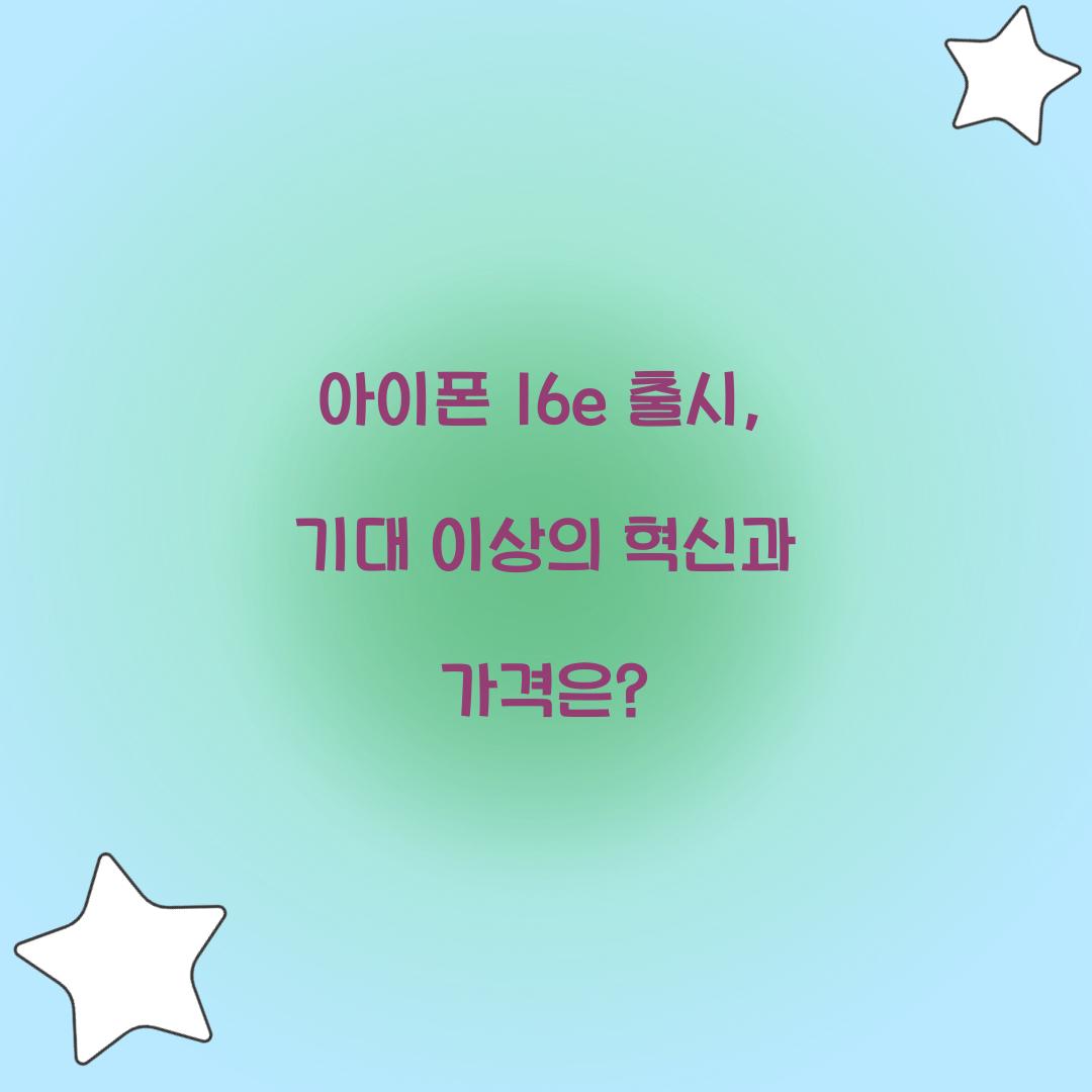 아이폰 16e 출시