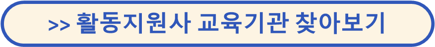 활동지원사
