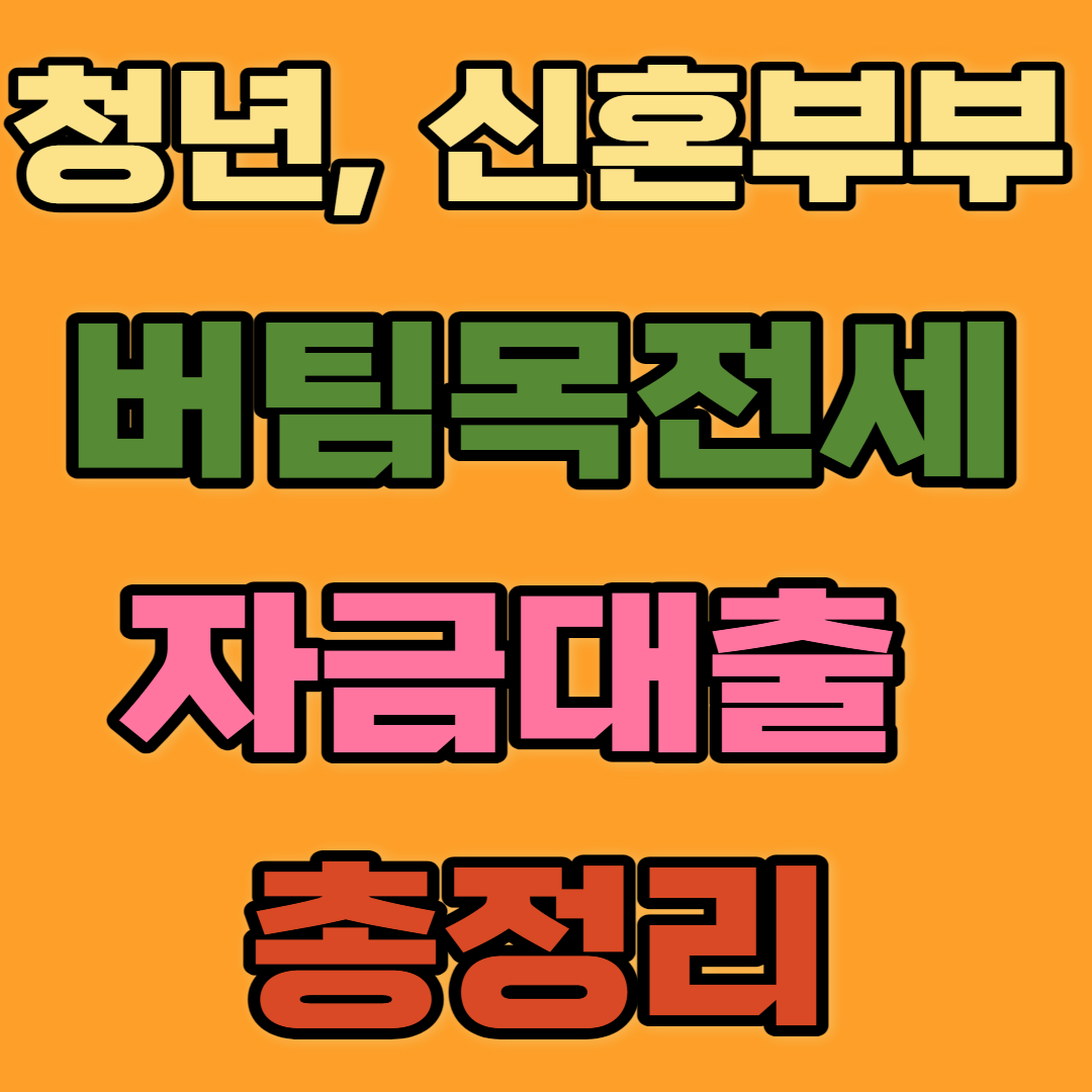 청년, 신혼부부 버팀목전세자금대출 총정리