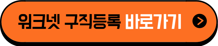 워크넷 구직등록