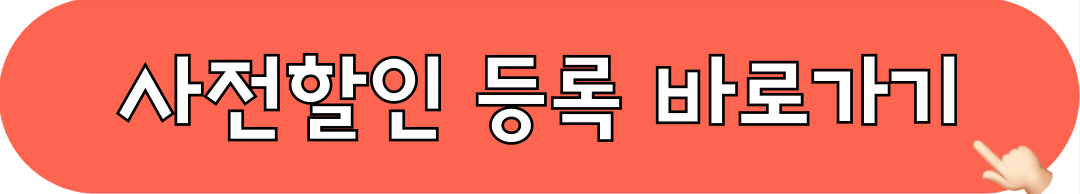 대구커피카페박람회_사전할인등록_바로가기