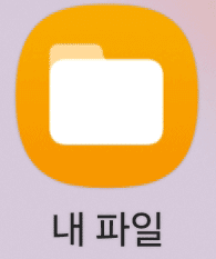 갤럭시 내파일 아이콘