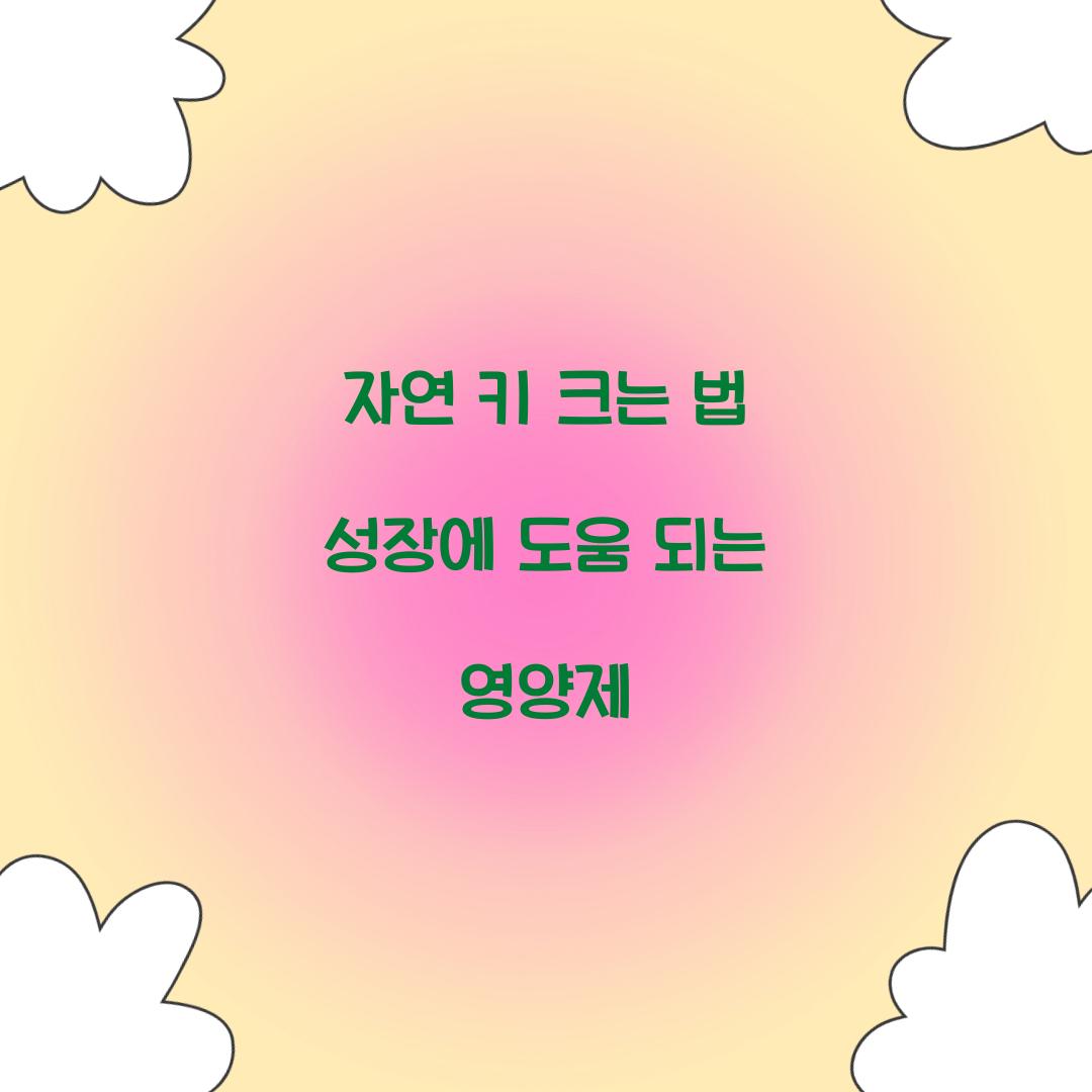 자연 키 크는 법