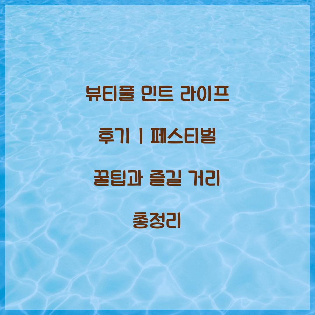 뷰티풀 민트 라이프 후기