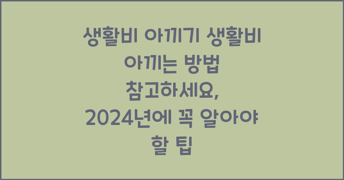생활비 아끼기 생활비 아끼는 방법 참고하세요