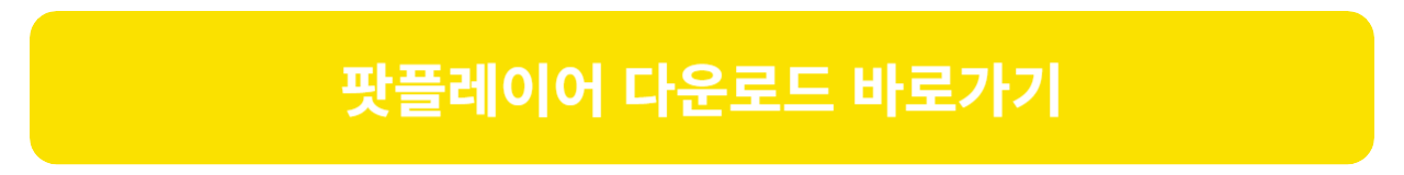 팟플레이어 다운로드