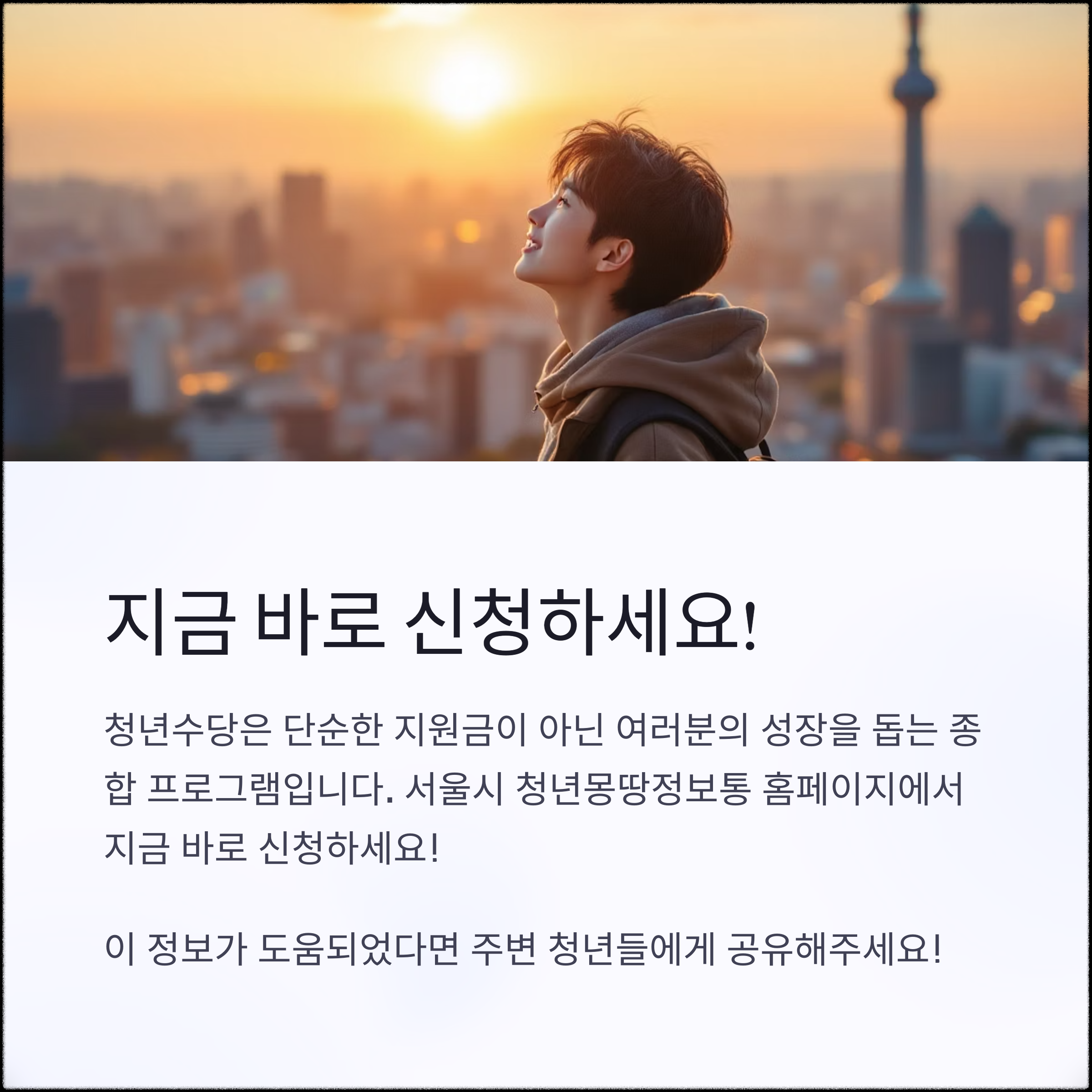 서울시 청년수당 2025, 지금 바로 신청해야 하는 이유