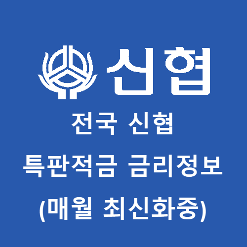전국 신협 특판적금 금리정보 대표 사진