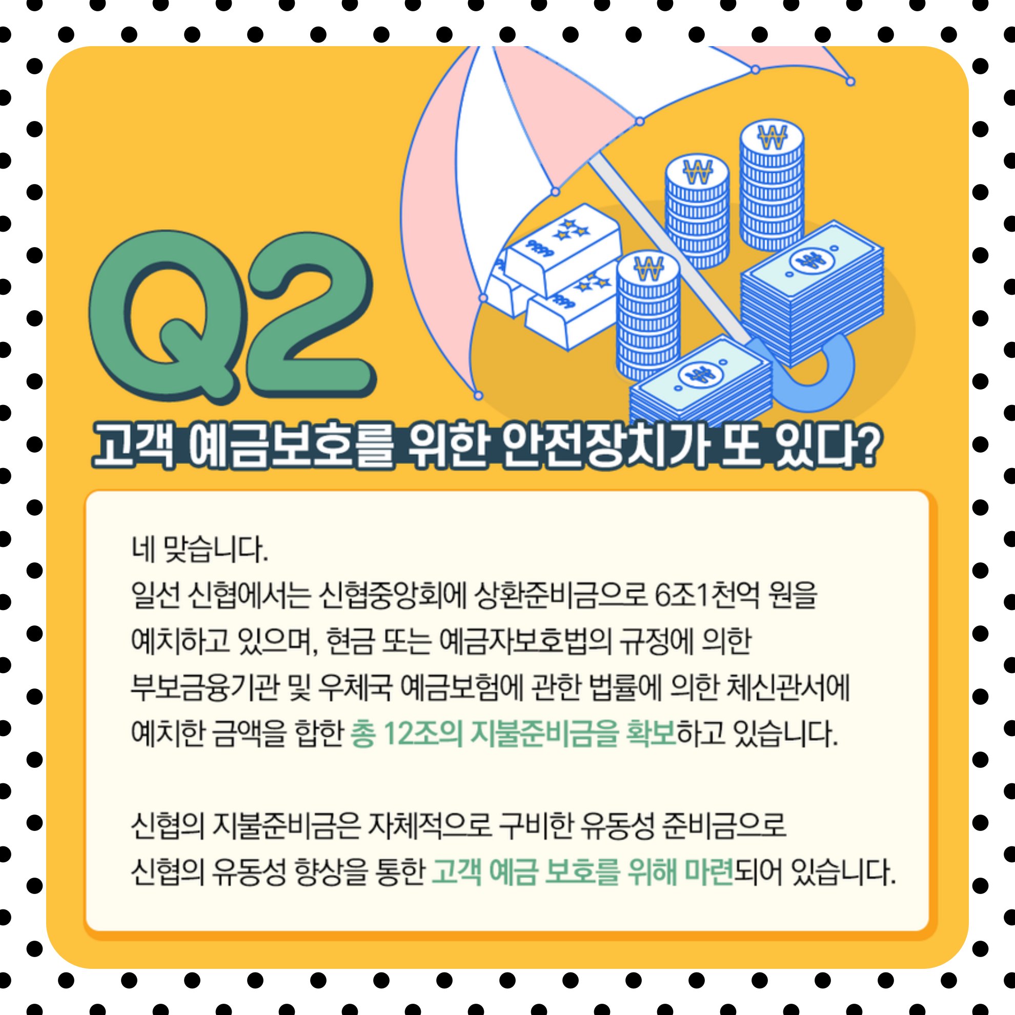 비조합원인 경우에도 원금과 소정의 이자를 포함하여 5천만 원까지 예금자 보호