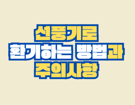 선풍기_환기