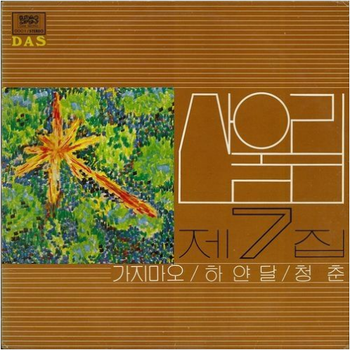 산울림 청춘 앨범 사진