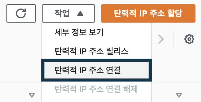 탄력적-IP-주소-연결-누르기.