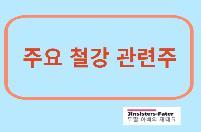 철강-관련주