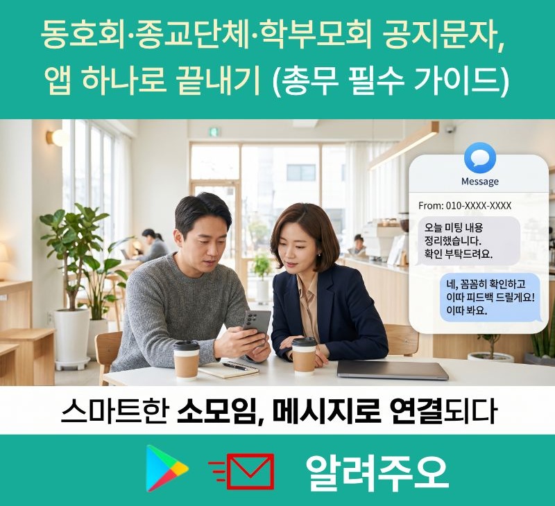동호회 종교단체 학부모회에서 공지문자를 스마트폰으로 발송하는 상황 이미지