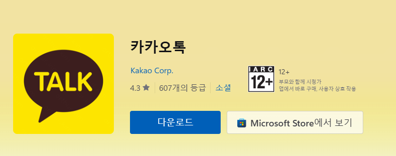 카카오톡 pc버전 다운로드