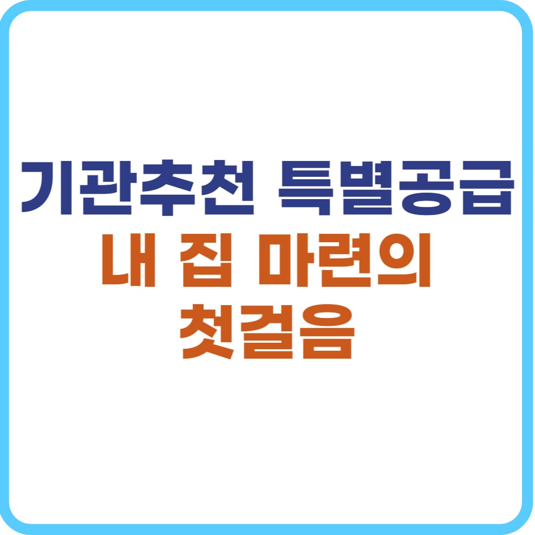 기관추천 특별공급, 2025년 조건·신청 총정리
