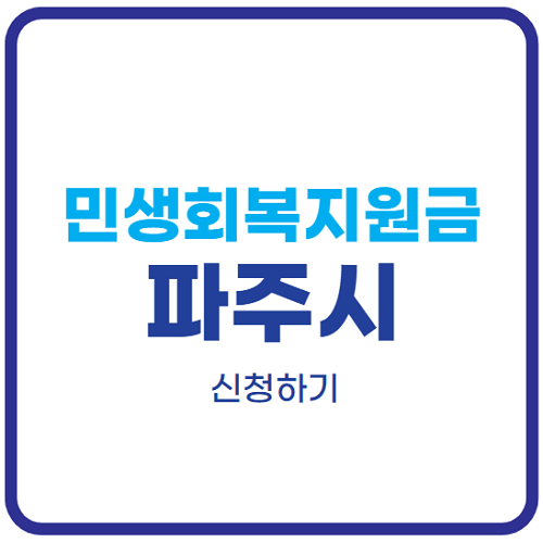 파주시-민생회복지원금-신청