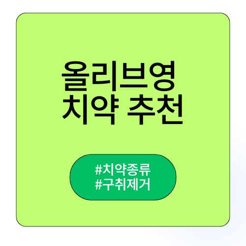 올리브영치약