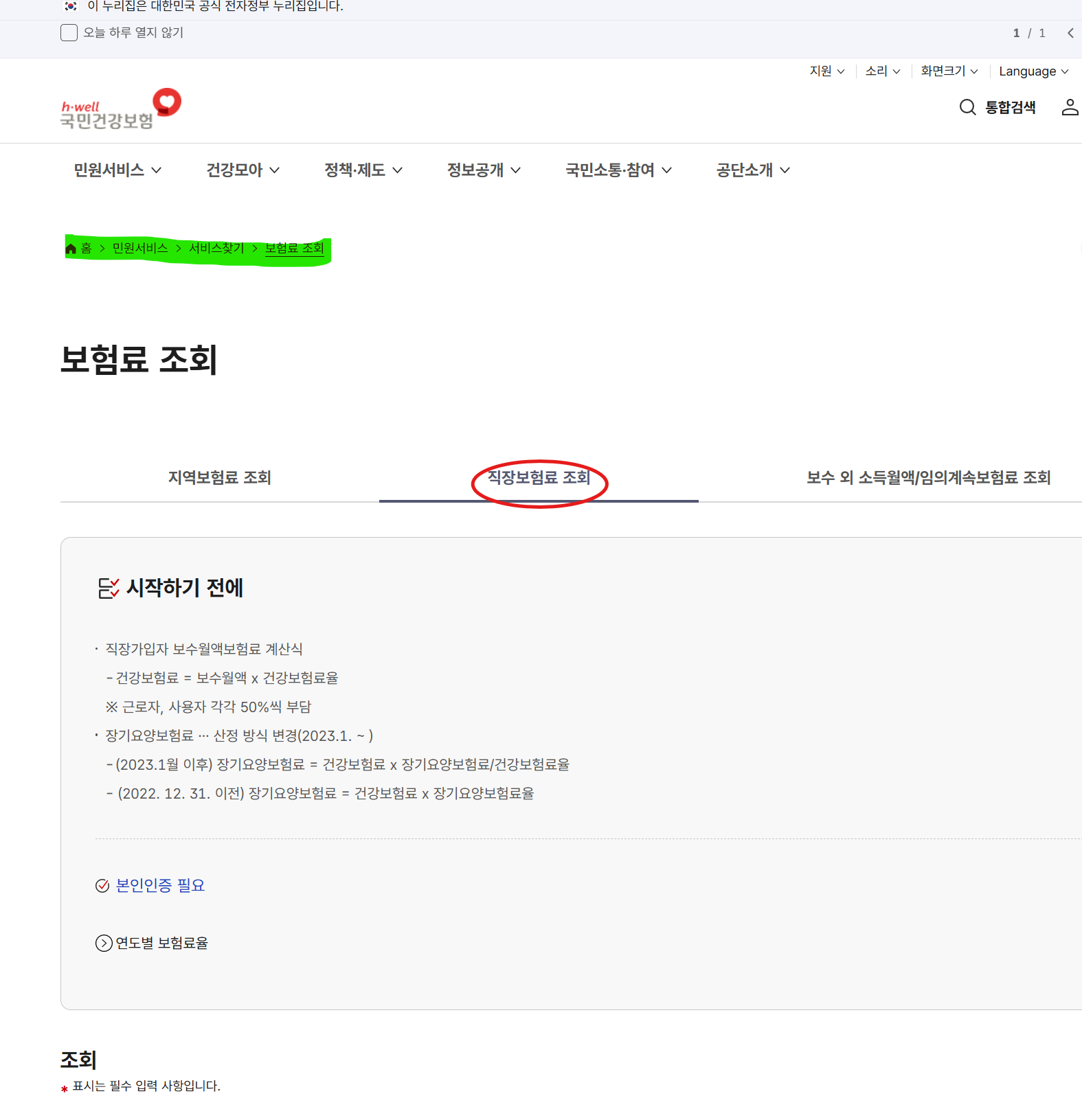 국민건강보험공단 직장인 건강보험료 연말정산 조회 방법
