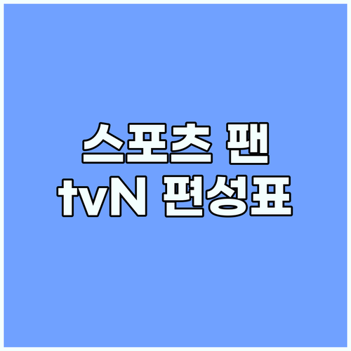스포츠 팬 필독! tvN SPORTS..