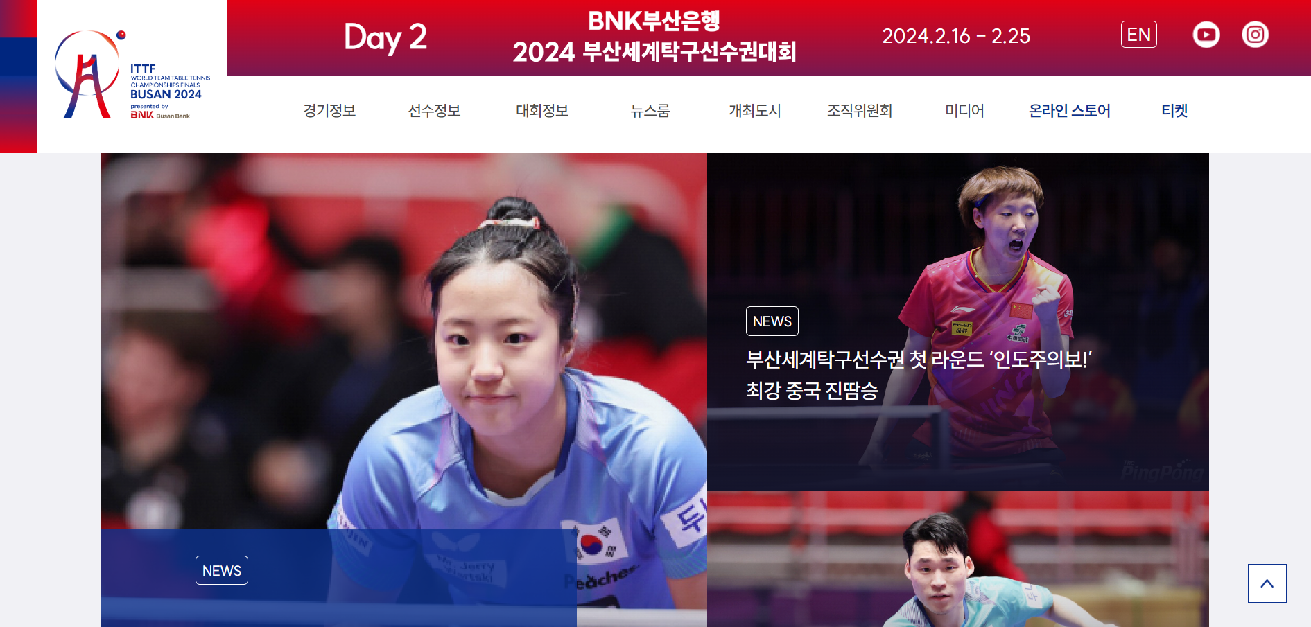 2024 부산세계탁구선수권대회