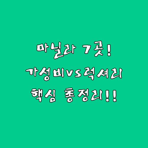 마닐라 숙소 베스트 7 지역별 분석 ..