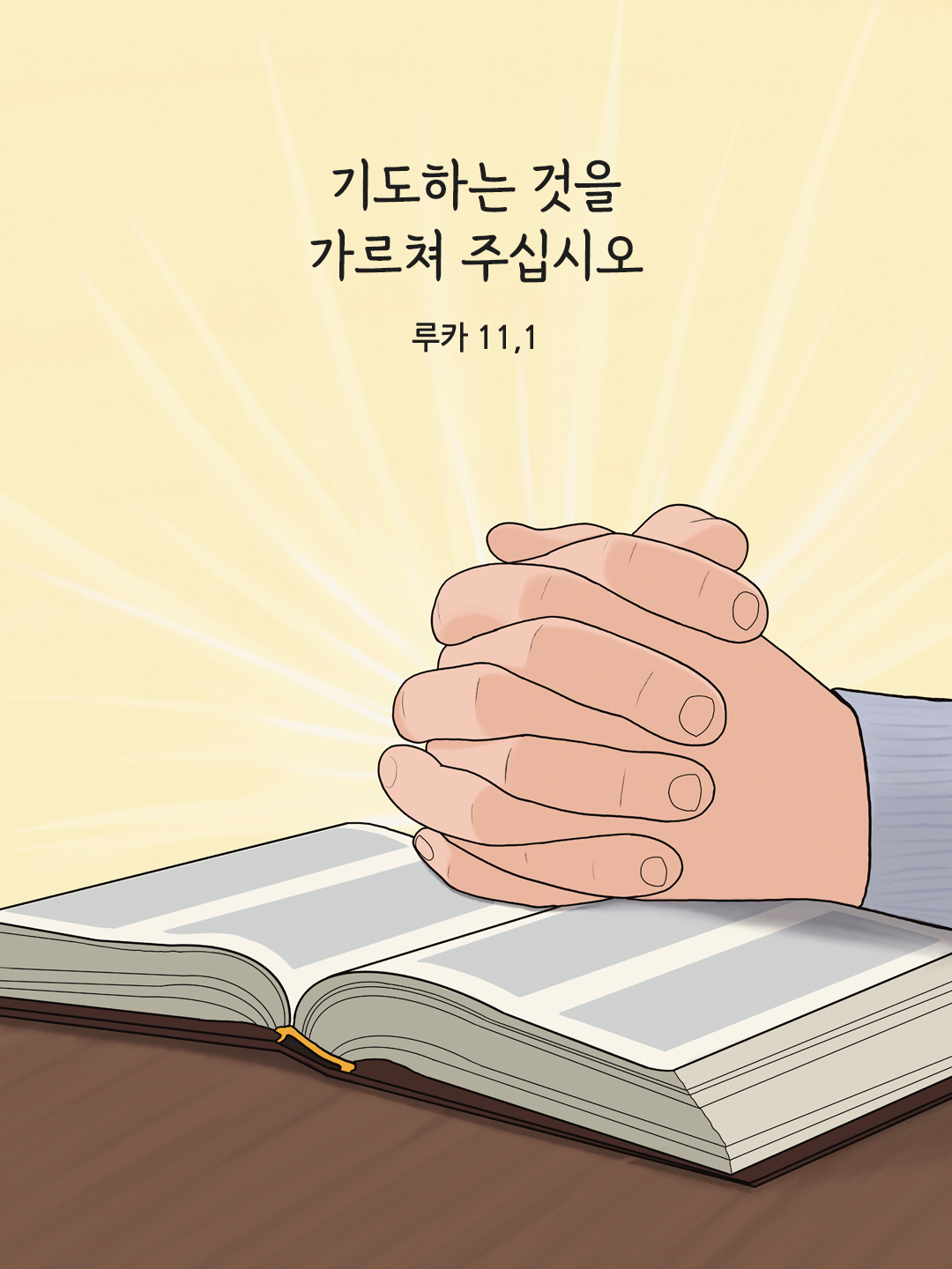 기도하는 것을 가르쳐 주십시오. (루카 11,1)