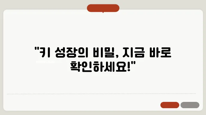 성장에 도움 되는 운동, 영양 관리, 생활 습관