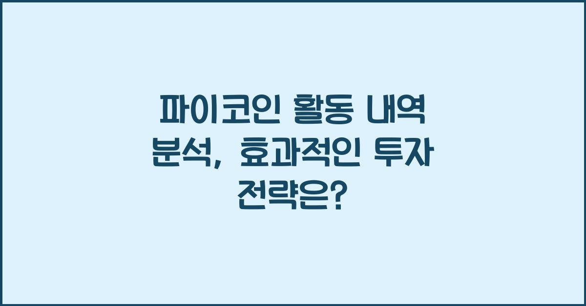 파이코인 활동 내역