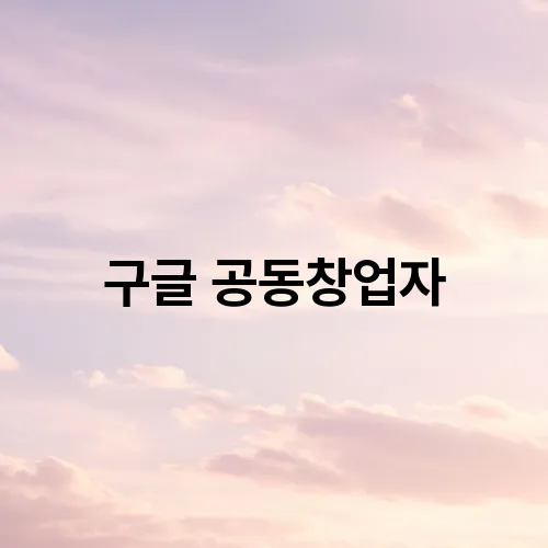 구글 공동창업자