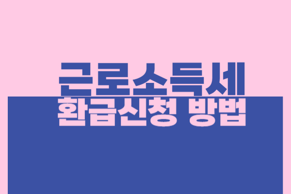 근로소득세 환급신청 방법