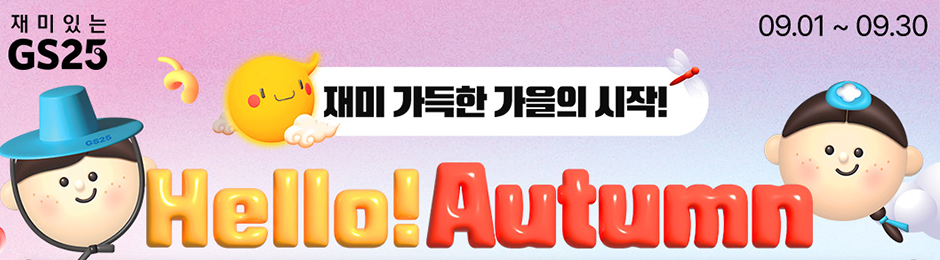 GS25_재미가득한 이벤트