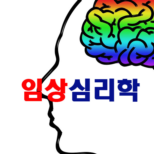 임상심리학의 정신 건강과 삶의 질 향상을 위한 과학적 접근