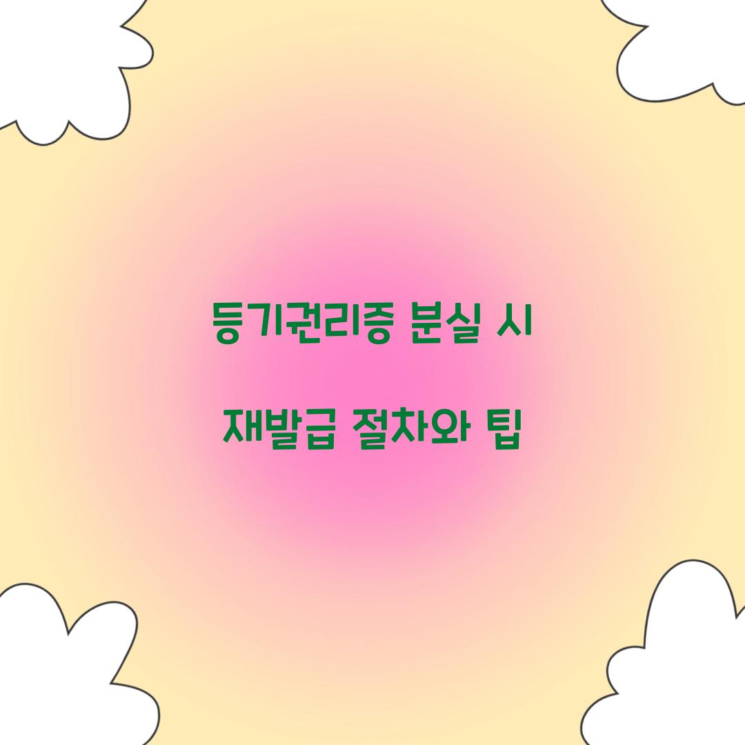 등기권리증 분실 시 재발급