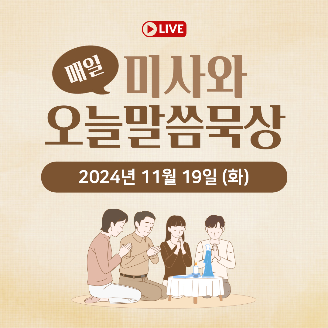 천주교 온라인 매일미사와 오늘의 말씀 묵상 24년 11월 19일 (화) 평화방송 매일미사 온라인 유튜브 실시간 스트리밍 매일미사 김찬선 레오나르도, 이영근 아우구스티노, 이영근 아오스팅, 전삼용 요셉, 조명연 마태오, 빠다킹 신부와 새벽을 열며, 한상우 바오로 신부 오늘의 말씀 묵상