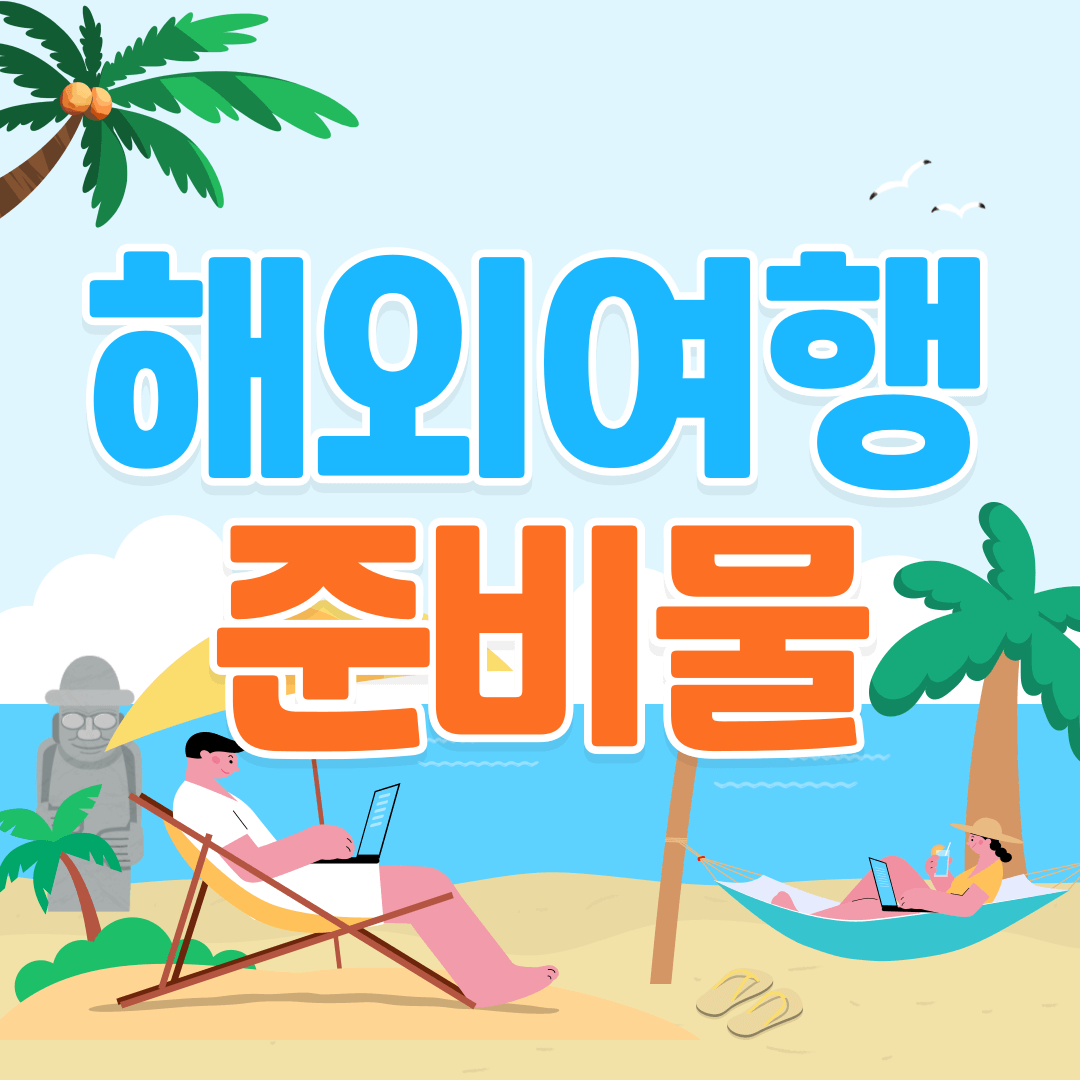 해외여행 준비물