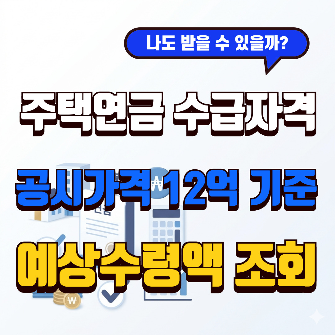 주택연금 가입 조건 공시가격 12억 기준과 월지급금을 설명하는 대표 이미지