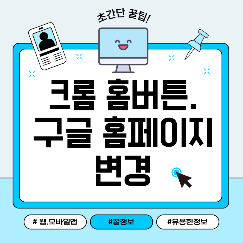 구글 크롬 홈버튼 표시하고 홈페이지 설정하는 방법