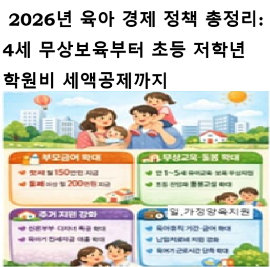 2026년 육아 경제 정책 총정리: 4세 무상보육부터 초등 저학년 학원비 세액공제까지