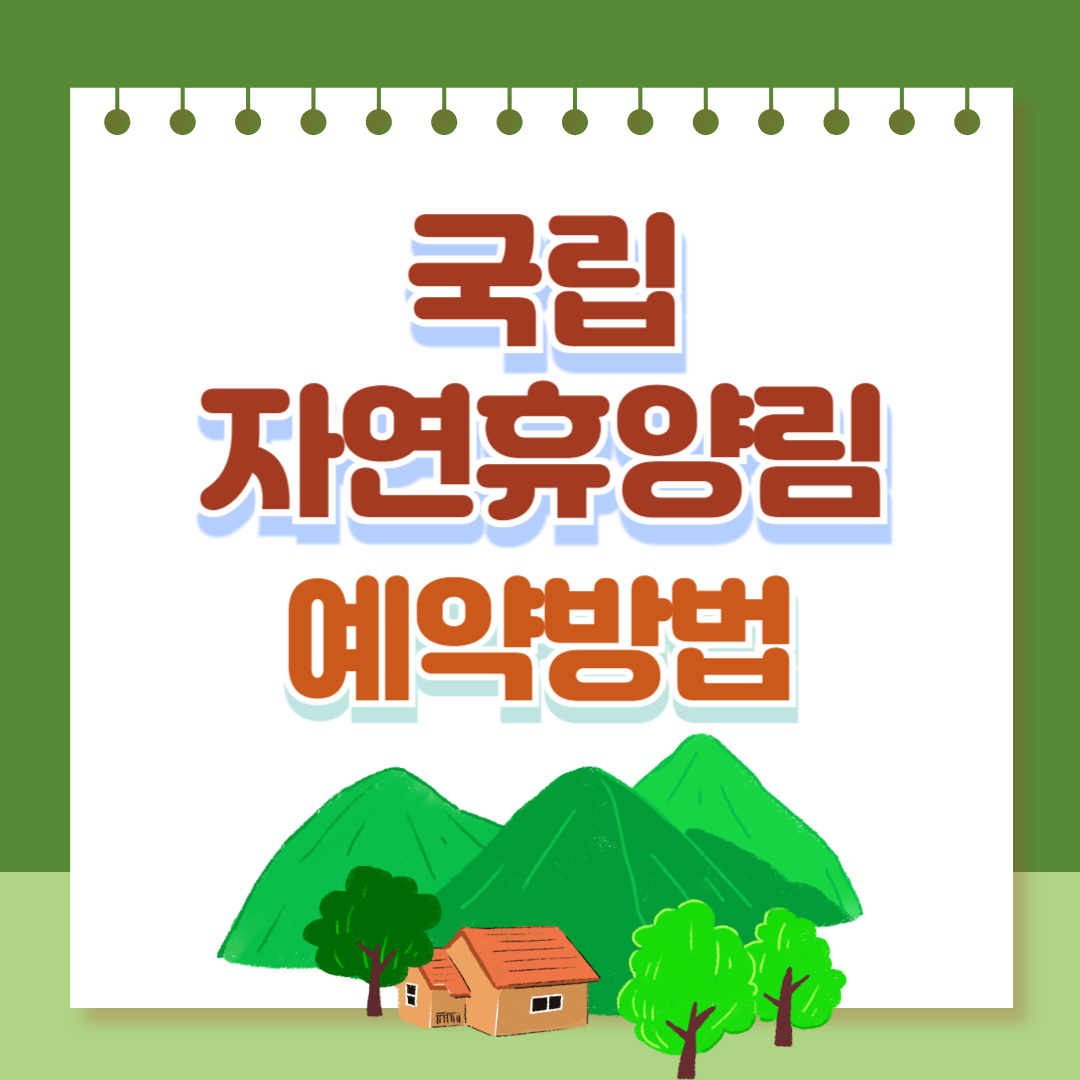 국립자연휴양림