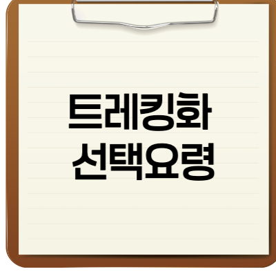 트레킹화 선택요령