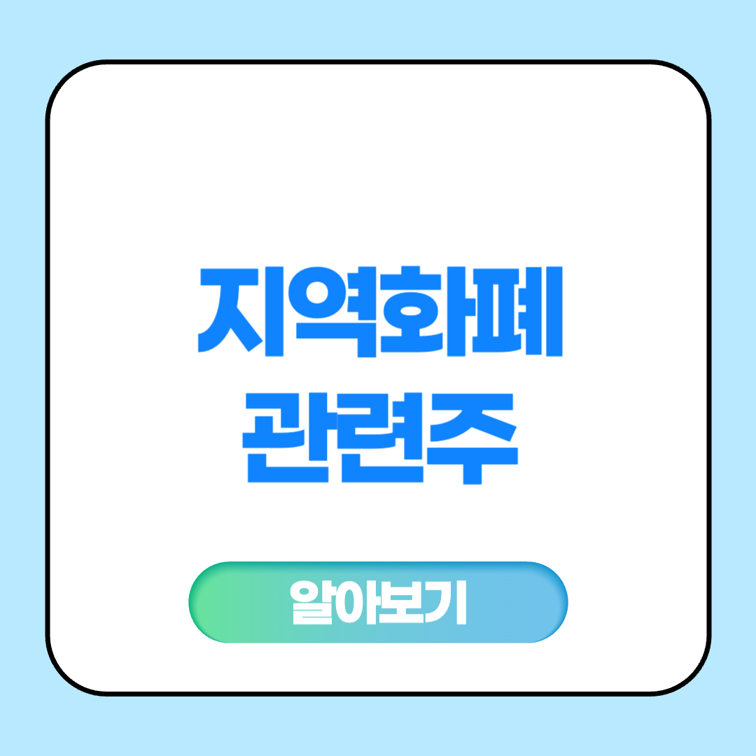 지역화폐 관련주 대장주 수혜주