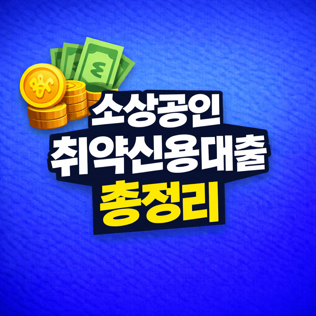 2026 소상공인 취약신용대출 총정리